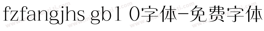 fzfangjhs gb1 0字体字体转换